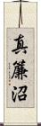 真簾沼 Scroll