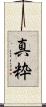 真粋 Scroll