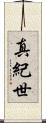 真紀世 Scroll
