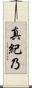 真紀乃 Scroll