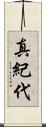 真紀代 Scroll