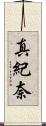 真紀奈 Scroll