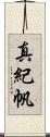 真紀帆 Scroll