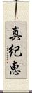 真紀恵 Scroll