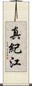 真紀江 Scroll