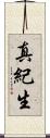 真紀生 Scroll