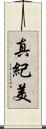 真紀美 Scroll