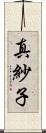 真紗子 Scroll