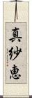 真紗恵 Scroll