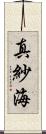 真紗海 Scroll