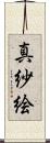 真紗絵 Scroll