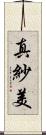 真紗美 Scroll