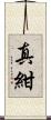 真紺 Scroll