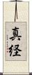 真経 Scroll