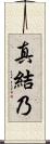 真結乃 Scroll