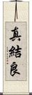 真結良 Scroll