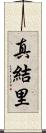 真結里 Scroll