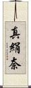 真絹奈 Scroll