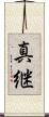 真継 Scroll