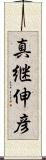 真継伸彦 Scroll