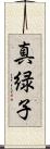 真緑子 Scroll