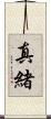 真緒 Scroll