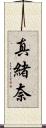 真緒奈 Scroll