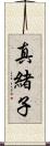 真緒子 Scroll