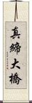 真締大橋 Scroll