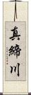 真締川 Scroll