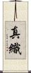 真織 Scroll