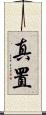 真置 Scroll