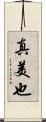 真美也 Scroll