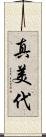 真美代 Scroll