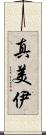 真美伊 Scroll