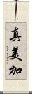 真美加 Scroll