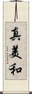 真美和 Scroll