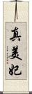 真美妃 Scroll