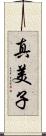 真美子 Scroll