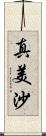 真美沙 Scroll