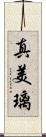 真美璃 Scroll