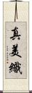 真美織 Scroll
