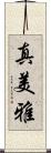 真美雅 Scroll