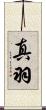 真羽 Scroll