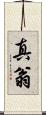 真翁 Scroll