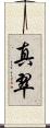 真翠 Scroll