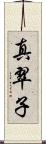 真翠子 Scroll