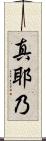 真耶乃 Scroll