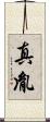 真胤 Scroll