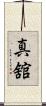 真舘 Scroll